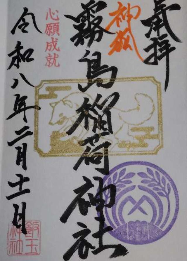 霧島稲荷神社(飯玉神社境内社)の御朱印2
