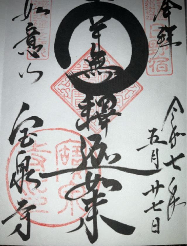 宝泉寺の御朱印1