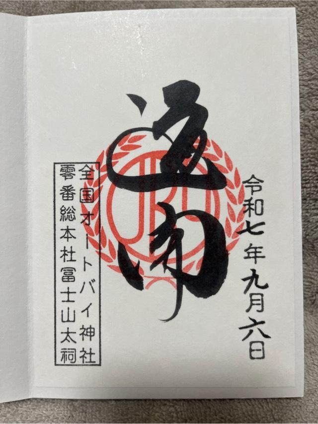 道開社（全国オートバイ神社）の御朱印1