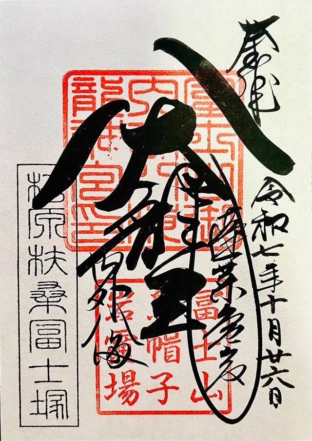 松原富士（扶桑富士塚）の御朱印2