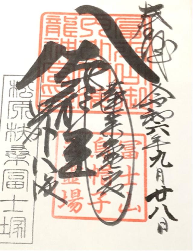 松原富士（扶桑富士塚）の御朱印5