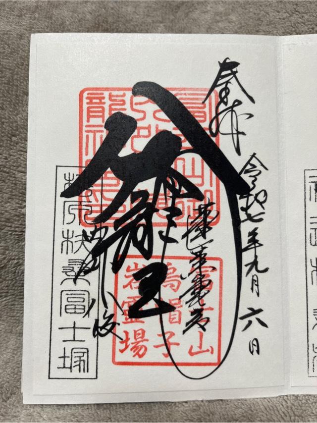 松原富士（扶桑富士塚）の御朱印1