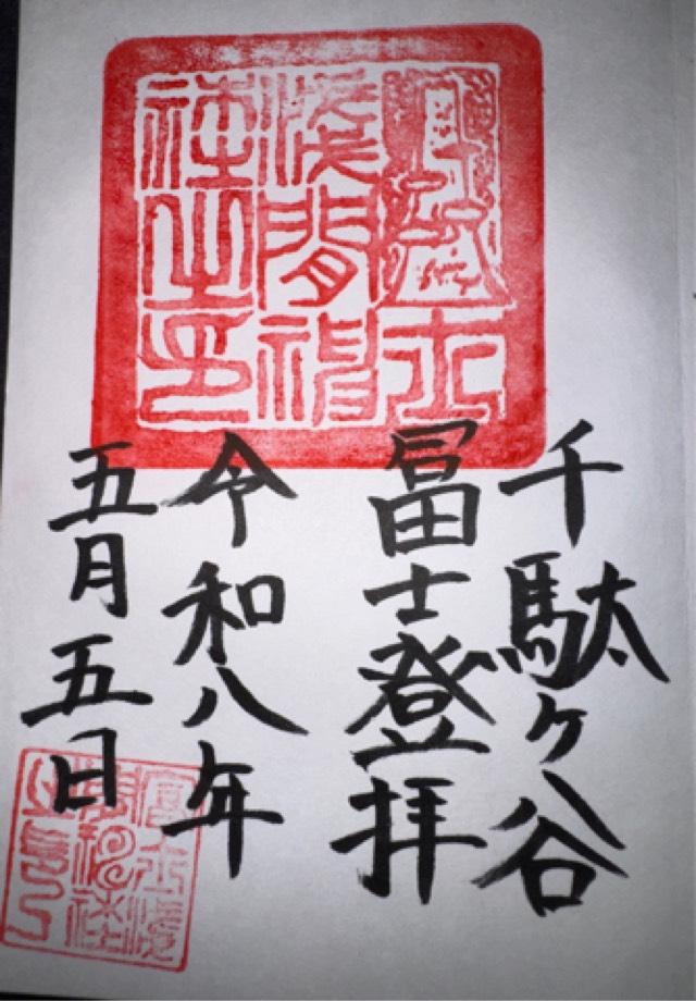 富士浅間神社・里宮(鳩森八幡神社)の御朱印1