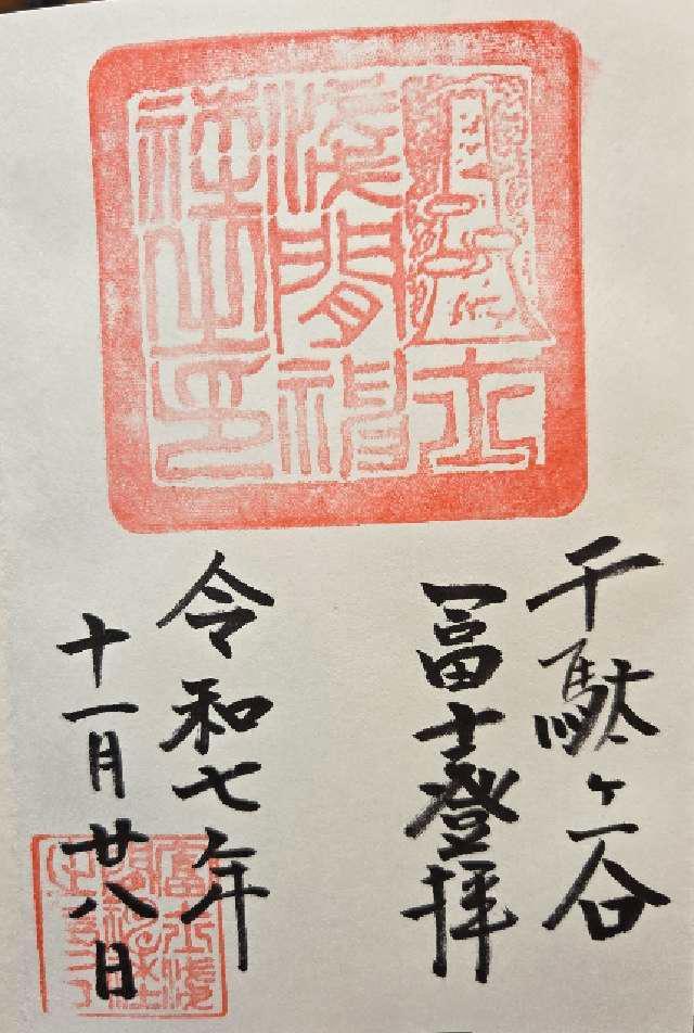 東京都渋谷区千駄ケ谷1-1-24 富士浅間神社・里宮（鳩森八幡神社）の御朱印