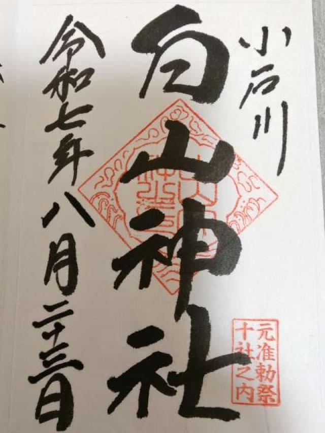 白山神社の御朱印1