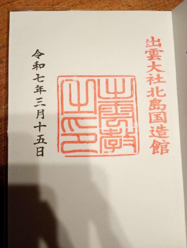 祖霊社(出雲教)の御朱印1