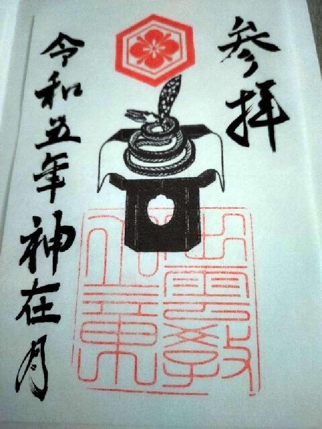 祖霊社(出雲教)の御朱印5