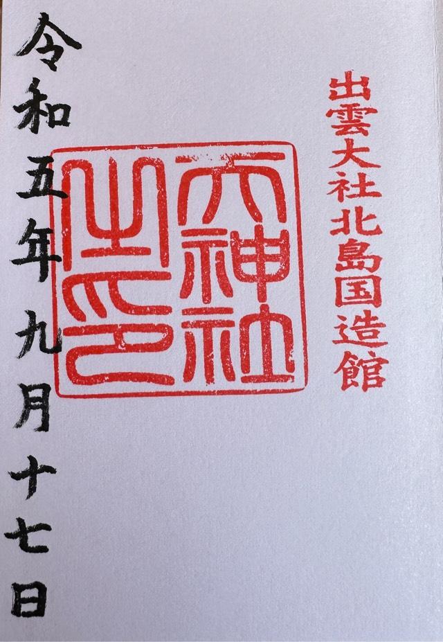 祖霊社(出雲教)の御朱印6