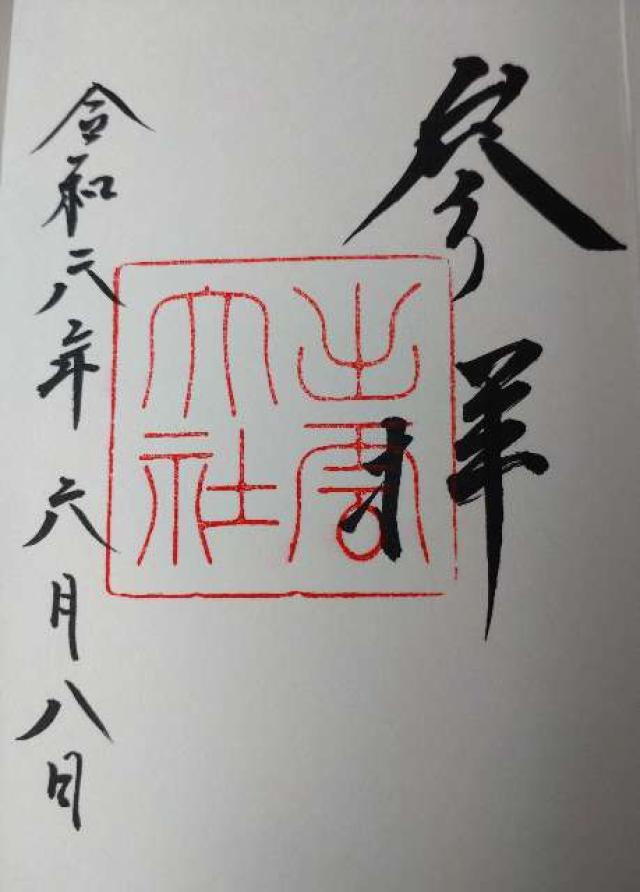 祖霊社(出雲教)の御朱印2