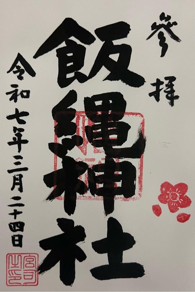 飯綱大権現の御朱印2