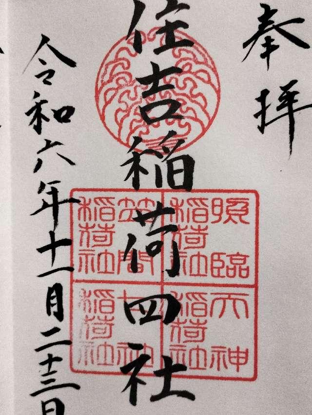 七社(住吉神社　境内)の御朱印1