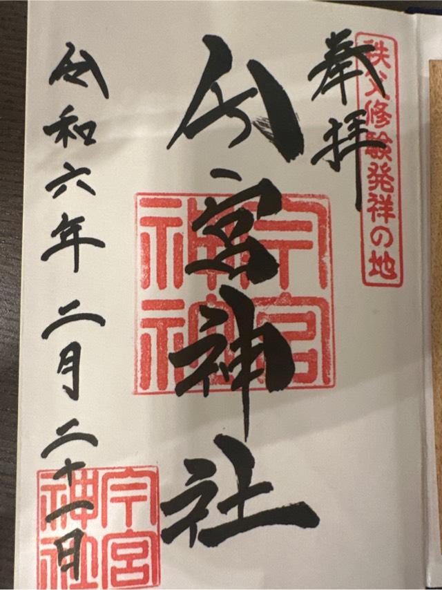 稲荷社（秩父今宮神社境内社）の御朱印3