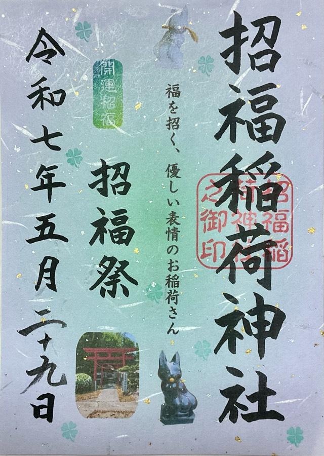 招福稲荷神社(堤治神社境内社)の御朱印3