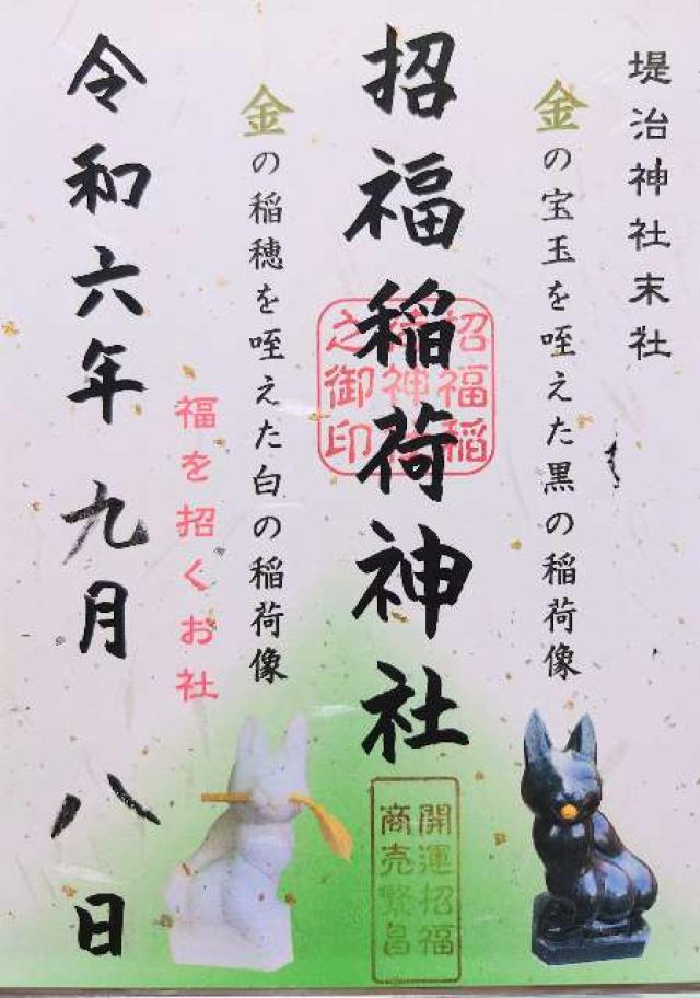 招福稲荷神社(堤治神社境内社)の御朱印9
