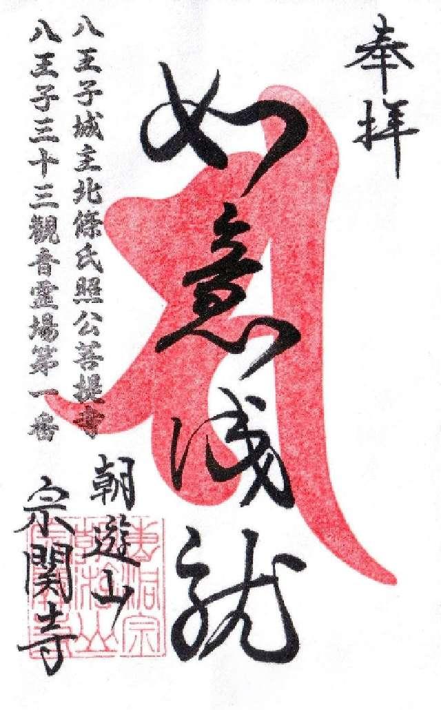 宗関寺の御朱印1