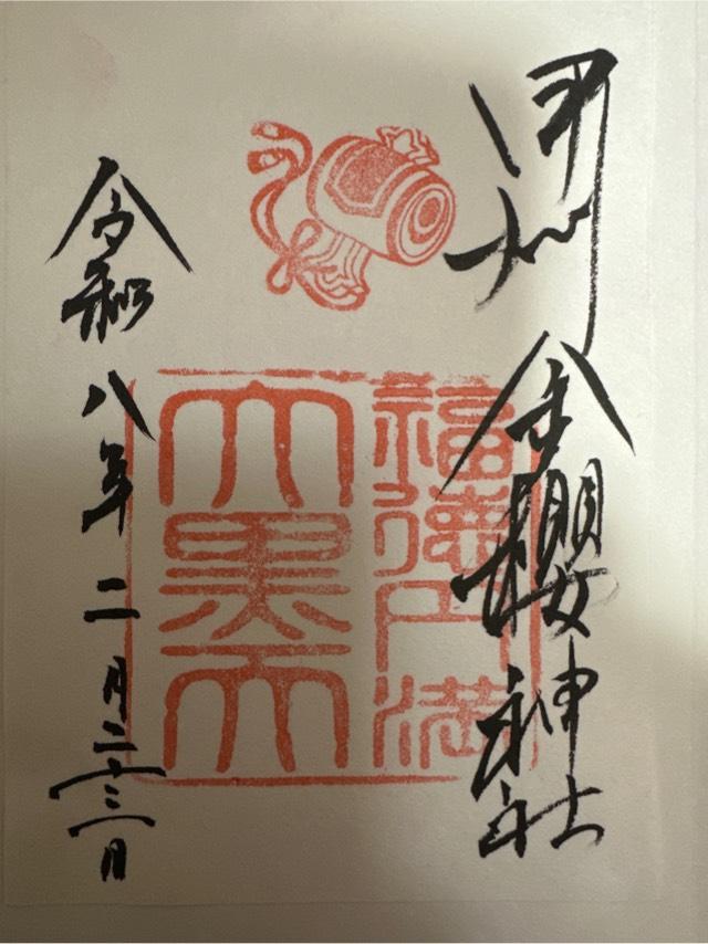 大黒天(金櫻神社)の御朱印1