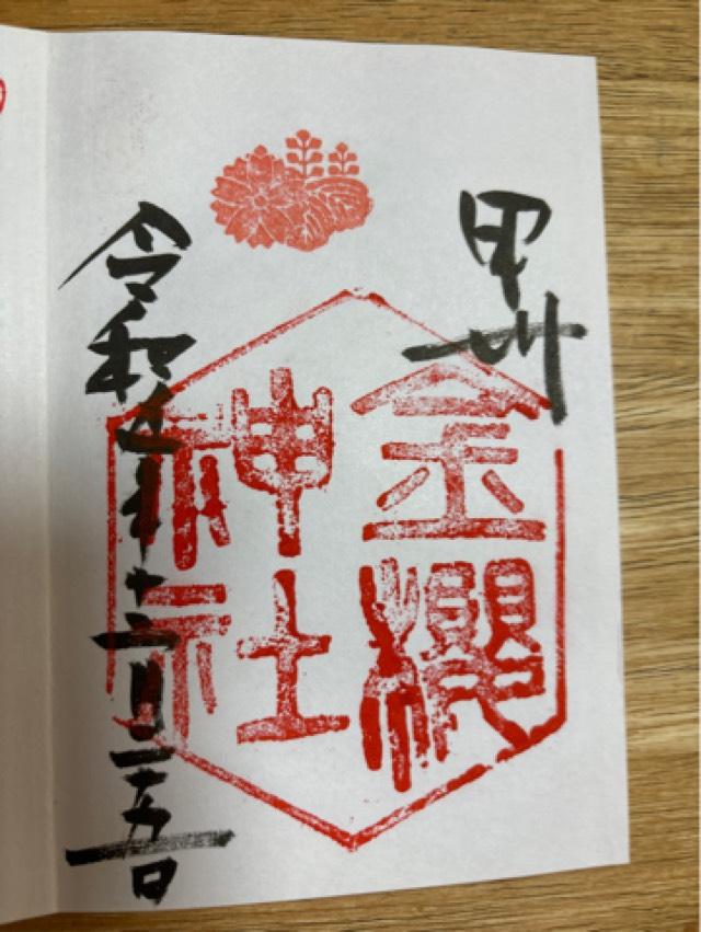 大黒天(金櫻神社)の御朱印2