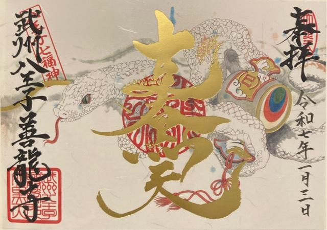 興栄山 善龍寺の御朱印7