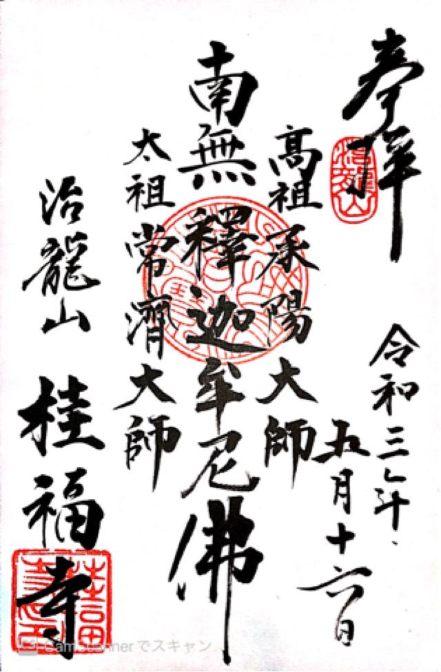 桂福寺の御朱印1