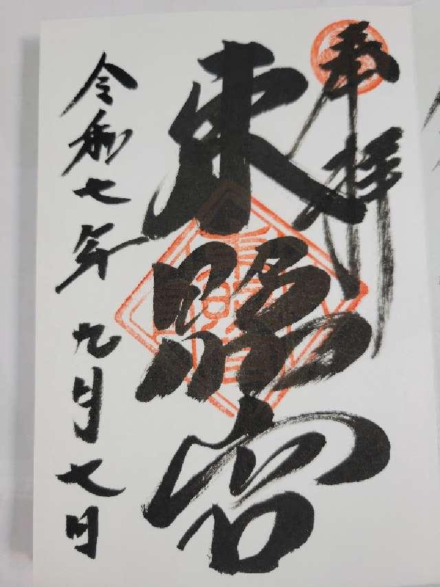 岐阜東照宮の御朱印1