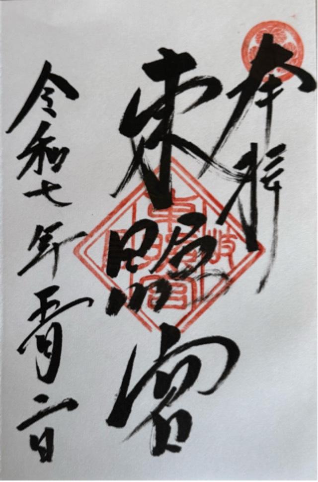 岐阜東照宮の御朱印1