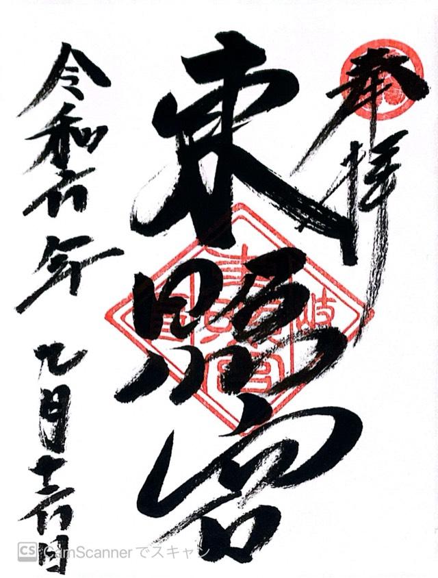 岐阜東照宮の御朱印6