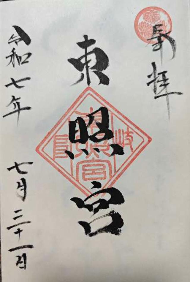 岐阜東照宮の御朱印2