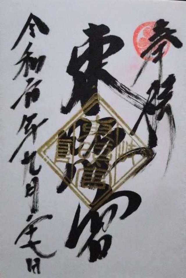 岐阜東照宮の御朱印4