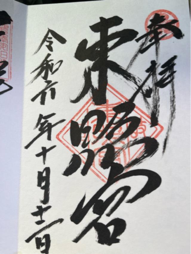 岐阜東照宮の御朱印10