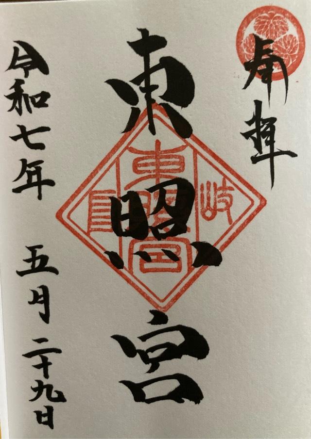 岐阜東照宮の御朱印6