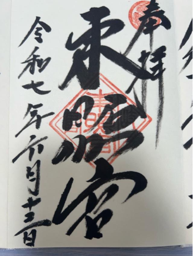 岐阜東照宮の御朱印3