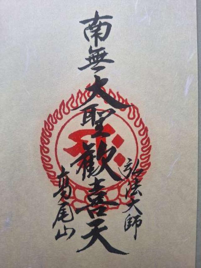 髙尾山 藥王院 有喜寺の御朱印5