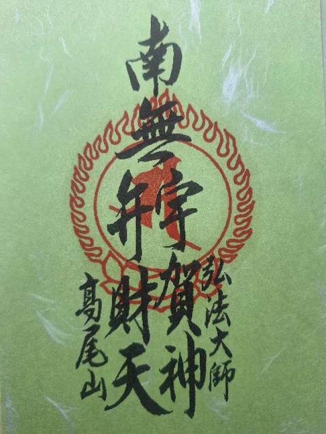 髙尾山 藥王院 有喜寺の御朱印2