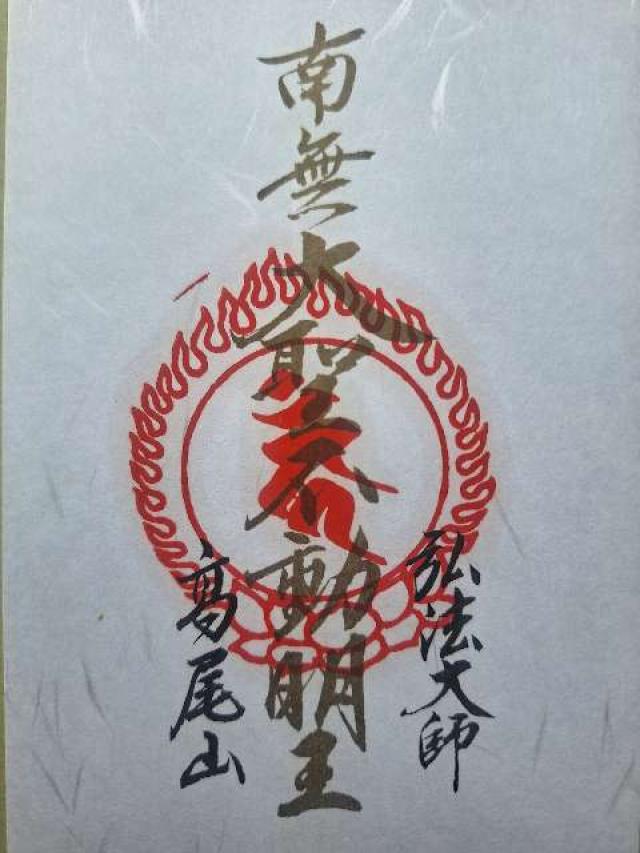 髙尾山 藥王院 有喜寺の御朱印4