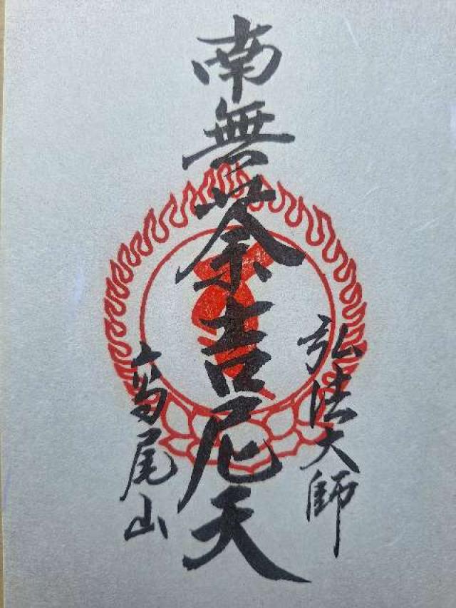 髙尾山 藥王院 有喜寺の御朱印1