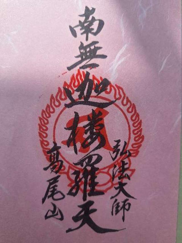 髙尾山 藥王院 有喜寺の御朱印3