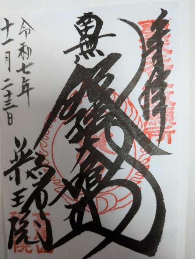 髙尾山 藥王院 有喜寺の御朱印1