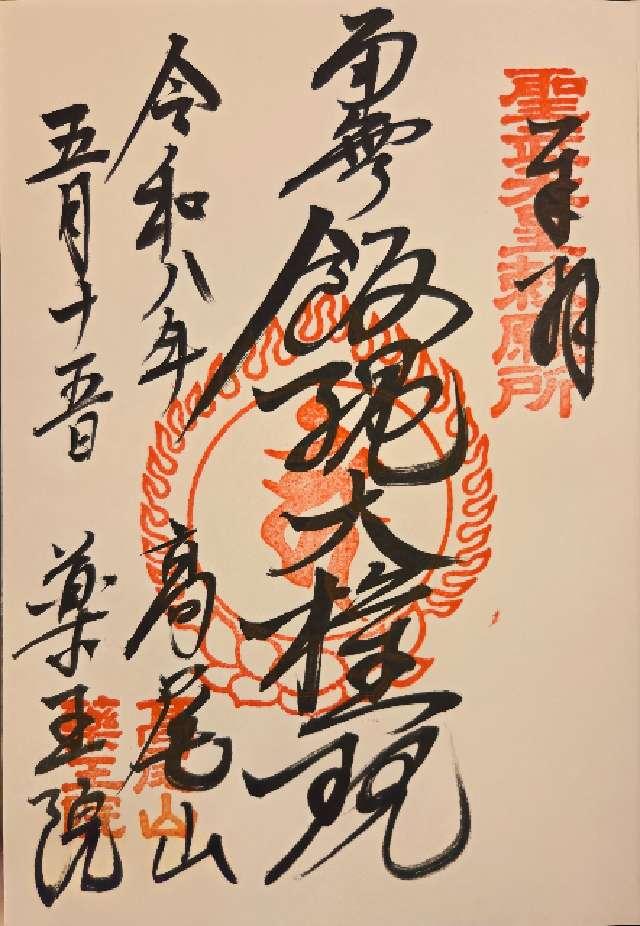 高尾山薬王院有喜寺の写真1