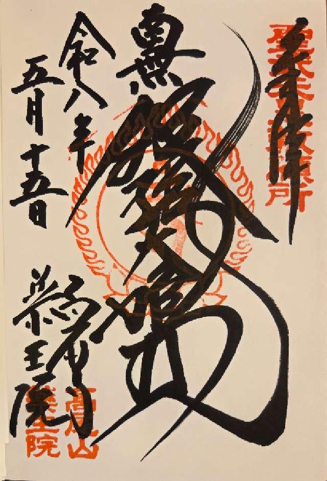 高尾山薬王院有喜寺の写真1