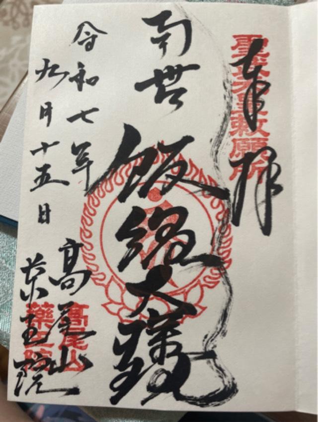 髙尾山 藥王院 有喜寺の御朱印6