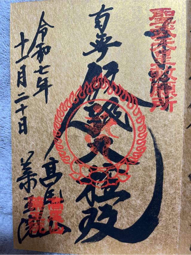 髙尾山 藥王院 有喜寺の御朱印5