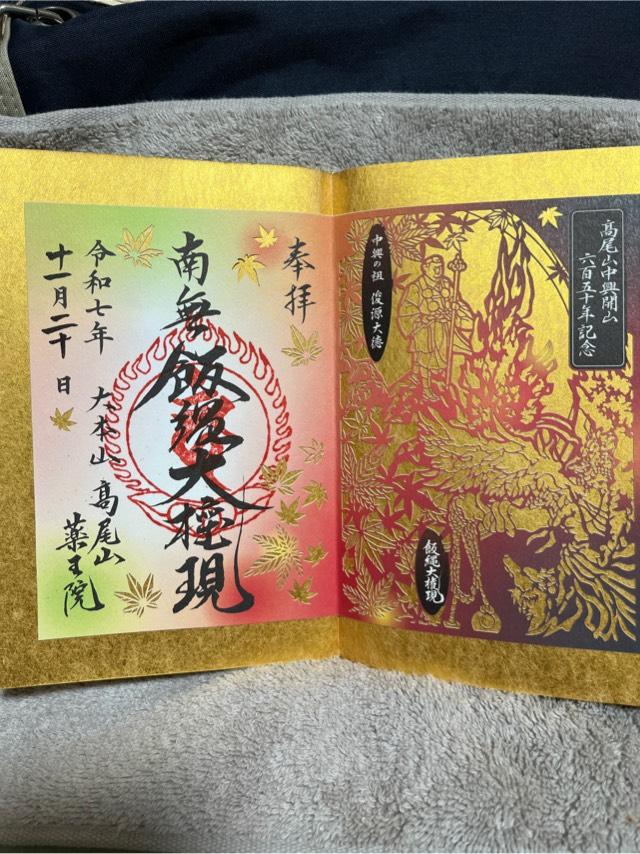 髙尾山 藥王院 有喜寺の御朱印4