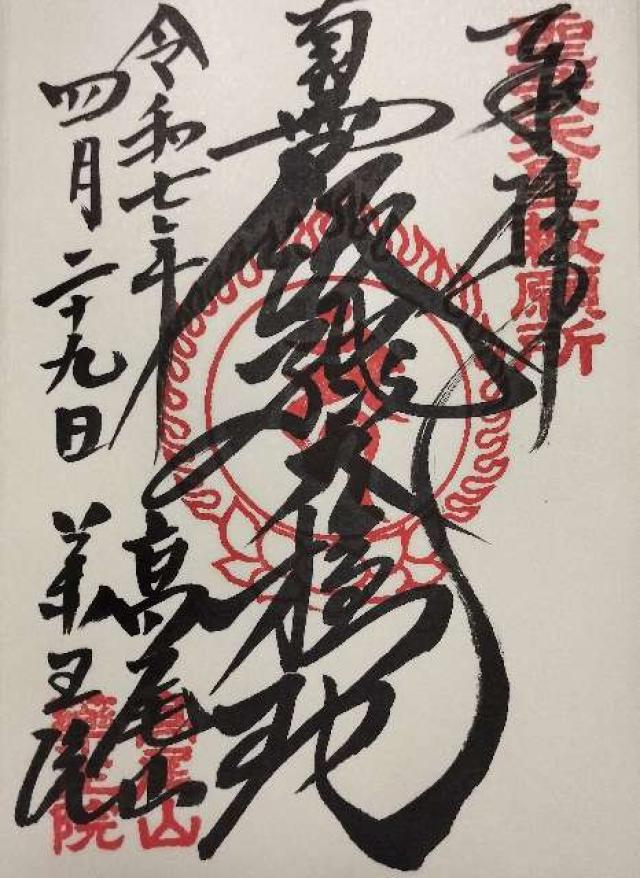 髙尾山 藥王院 有喜寺の御朱印1