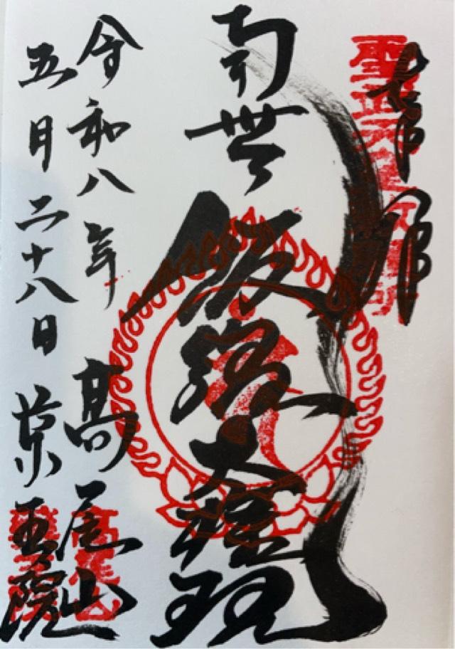 東京都八王子市高尾町2177 高尾山薬王院有喜寺の御朱印