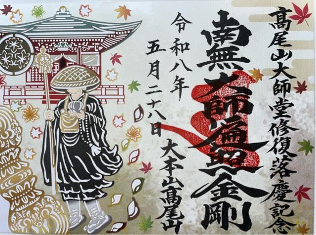 東京都八王子市高尾町2177 高尾山薬王院有喜寺の御朱印