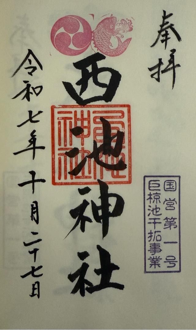 西池神社の御朱印1