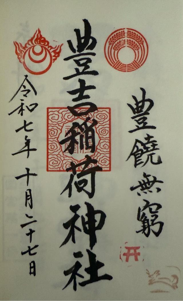 豊吉稲荷社の御朱印1