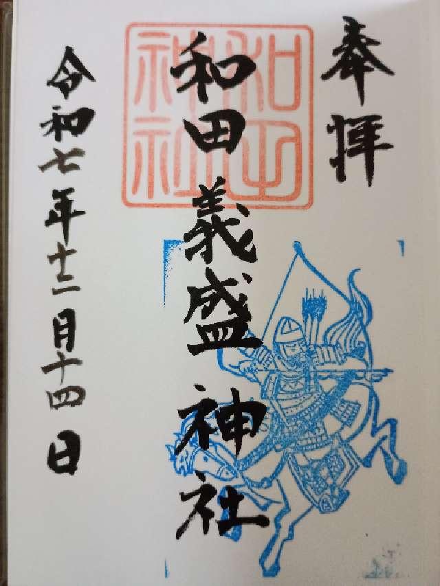 和田義盛神社の御朱印1