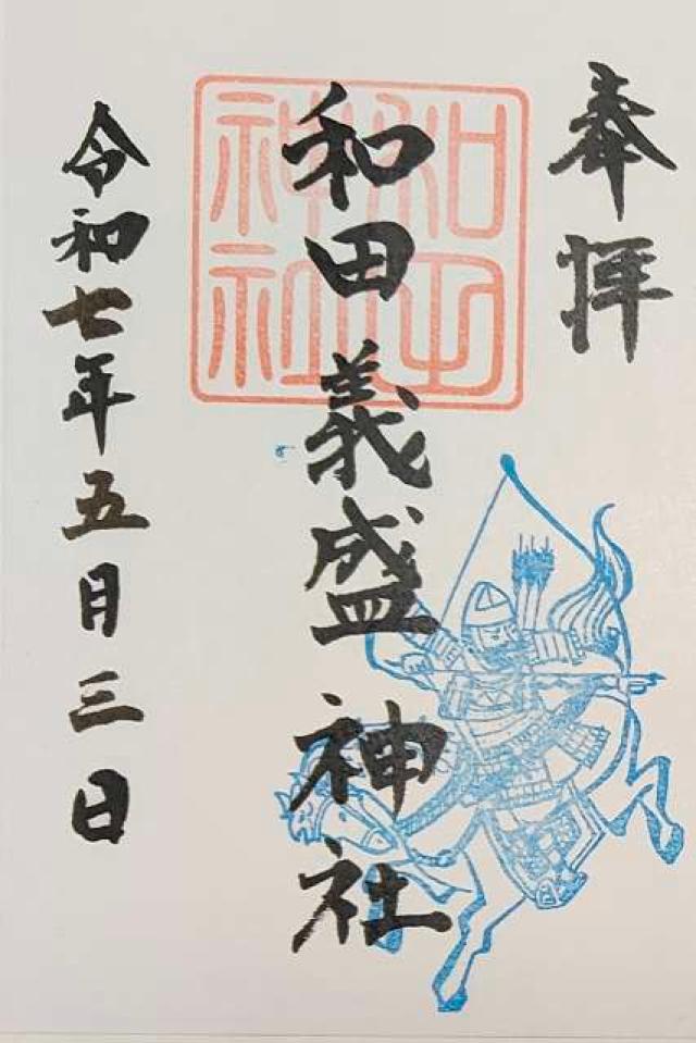 和田義盛神社の御朱印1