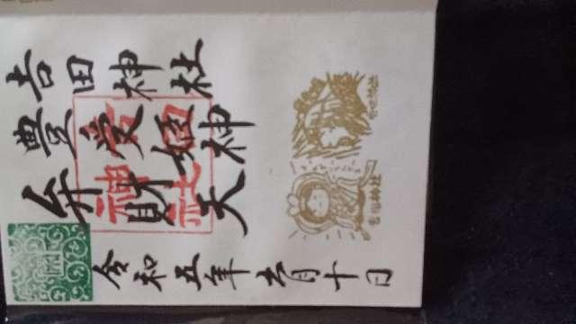 吉田神社(熊野神社境内社)の御朱印2